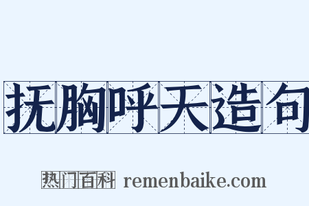 抚胸呼天造句是什么意思的图片